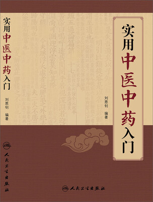 

实用中医中药入门