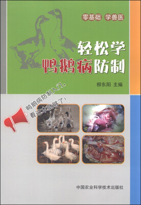 

轻松学鸭鹅病防制