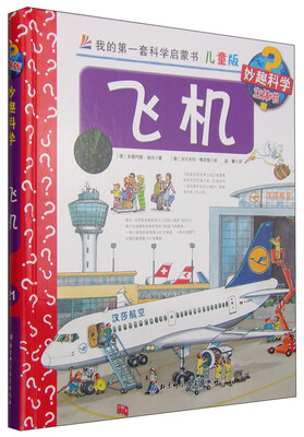 

我的第一套科学启蒙书 妙趣科学立体书：飞机（儿童版）