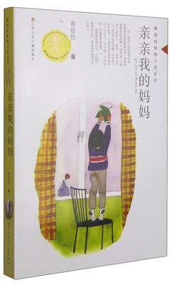 

黄蓓佳倾情小说系列：亲亲我的妈妈