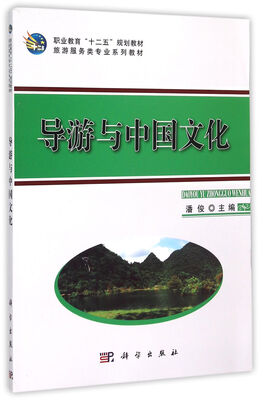 

导游与中国文化/职业教育十二五规划教材旅游服务类专业系列教材