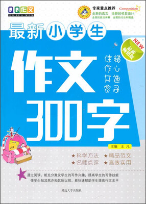 

最新小学生作文300字（最新畅销版）