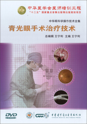 

中华眼科学操作技术全集-青光眼手术治疗技术（DVD）