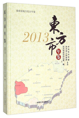 

东方市年鉴2013附光盘