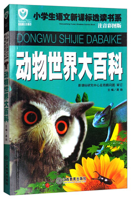 

动物世界大百科/名校班主任推荐小学生语文新课标选读书系注音彩图版