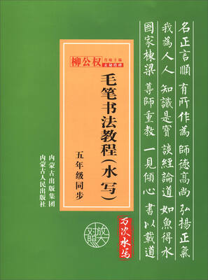 

毛笔书法教程（水写 五年级同步）