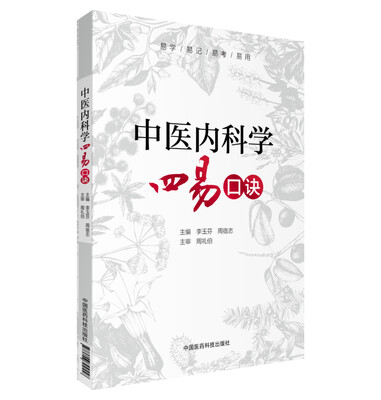 

中医内科学四易口诀