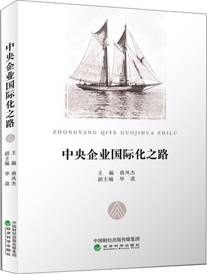 

中央企业国际化之路