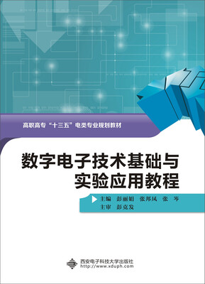 

数字电子技术基础与实验应用教程高职