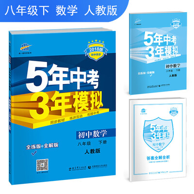 

初中数学(8下人教版全练版+全解版2018版初中同步)/5年中考3年模拟