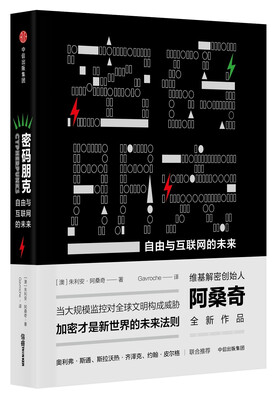 

密码朋克：自由与互联网的未来