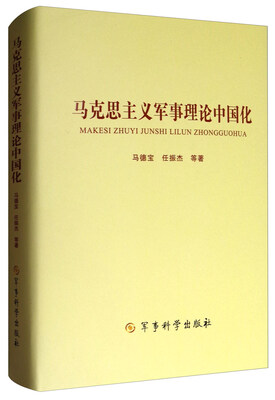 

马克思主义军事理论中国化