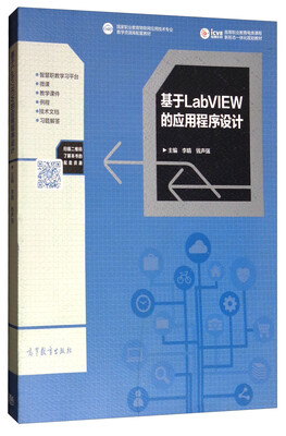 

基于LabVIEW的应用程序设计/高等职业教育电类课程新形态一体化规划教材