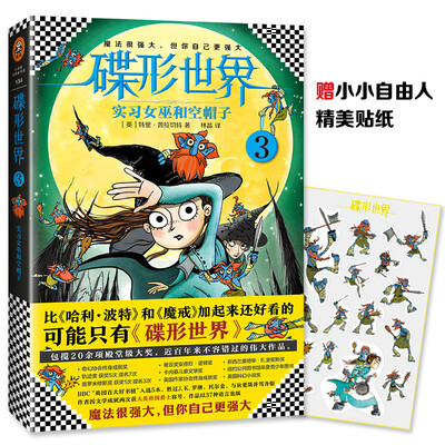 

碟形世界3：实习女巫和空帽子