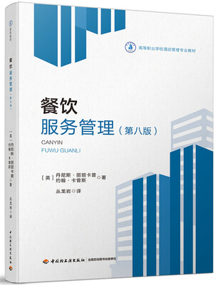 

餐饮服务管理：第八版（高等职业学校酒店管理专业教材）