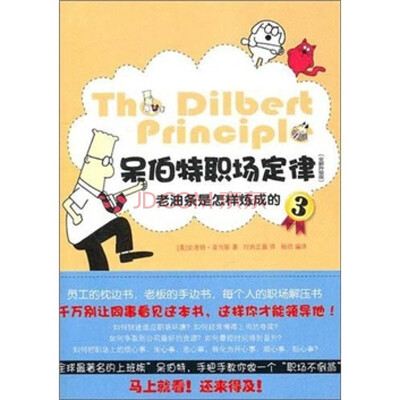 

呆伯特职场定律3（全新升级版）：老油条是怎样炼成的
