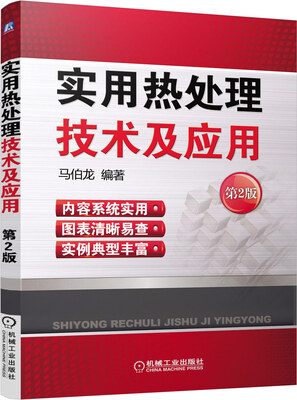 

实用热处理技术及应用（第2版）