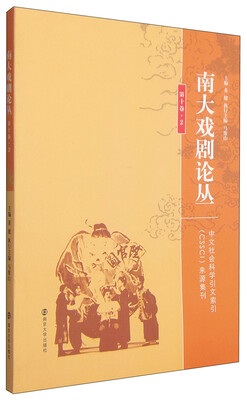 

中文社会科学引文索引（CSSCI）来源集刊：南大戏剧论丛（第10卷·2）