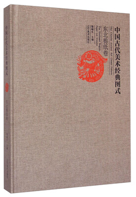 

中国古代美术经典图式（东北剪纸卷）