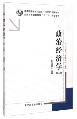 

政治经济学（第3版）/普通高等教育农业部“十二五”规划教材