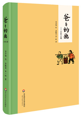 

爸爸的画：沙坪小屋