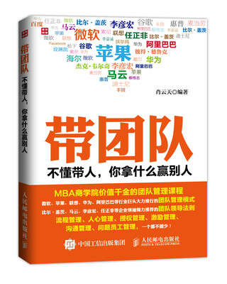 

带团队：不懂带人，你拿什么赢别人