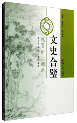 

文史合璧：魏晋南北朝卷