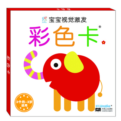 

海润阳光.宝宝视觉激发卡-彩色卡. 1