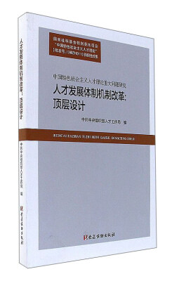 

人才发展体制机制改革：顶层设计（中国特色社会主义人才理论重大问题研究）