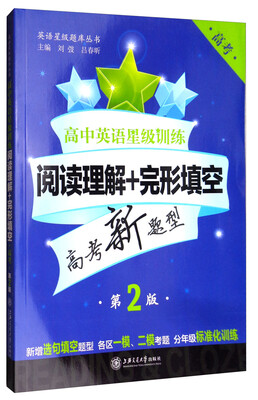 

高中英语星级训练：阅读理解+完形填空（高考 第二版）/英语星级题库丛书