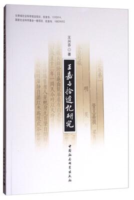 

王嘉与《拾遗记》研究