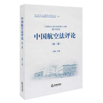 

中国航空法评论（第二卷）