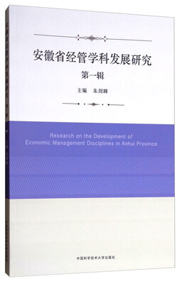 

安徽省经管学科发展研究（第一辑）