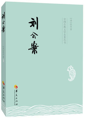 

中国古典文学名著丛书刘公案