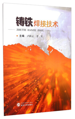 

铸铁焊接技术