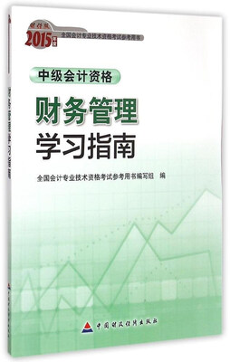 

2015年中级会计职称考试教材：财务管理学习指南