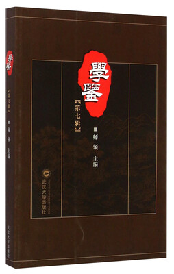 

学鉴第七辑
