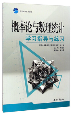 

大学数学系列课程：概率论与数理统计学习指导与练习