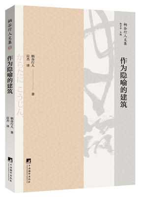 

作为隐喻的建筑