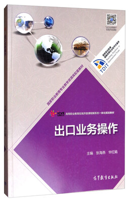 

国家职业教育国际贸易专业教学资源库出口业务操作/高等职业教育在线开放课程新形态一体化规划教材
