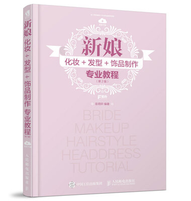 

新娘化妆+发型+饰品制作专业教程第2版
