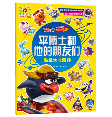 

平博士和他的朋友们贴纸大收藏1 贴贴纸 锻炼手眼协调 科普知识