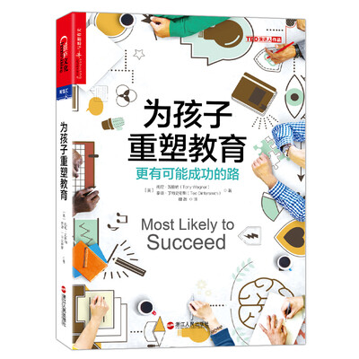 

为孩子重塑教育：更有可能成功的路