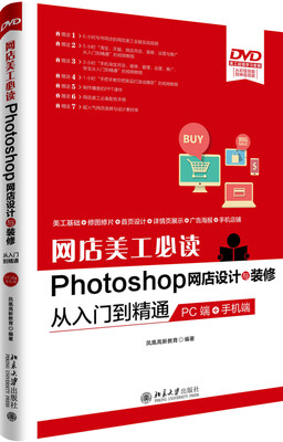 

网店美工必读Photoshop网店设计与装修从入门到精通 PC端 手机端