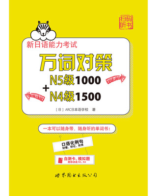 

新日语能力考试万词对策N5级1000+N4级1500