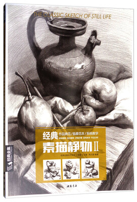 

经典全集系列丛书：经典素描静物2