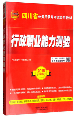 

天路公考·四川省公务员录用考试专用教材行政职业能力测验2018全新版