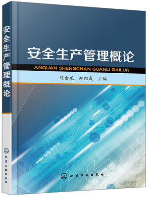 

安全生产管理概论