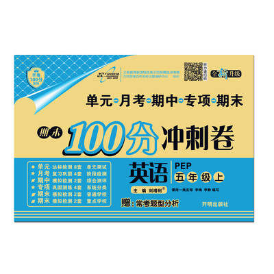 

万向思维·68所名校图书·开卷100分系列·期末100分冲刺卷：五年级英语上（PEP 全新升级）