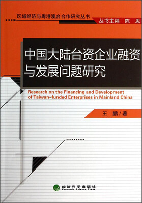 

区域经济与粤港澳台合作研究丛书：中国大陆台资企业融资与发展问题研究